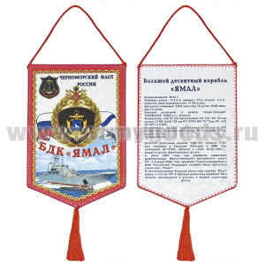 Вымпел шелкография БДК "Ямал" ЧФ