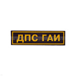 Нашивка на грудь пластизол. ДПС ГАИ