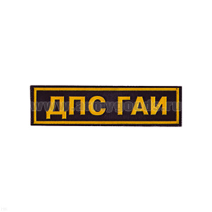 Нашивка на грудь пластизол. ДПС ГАИ