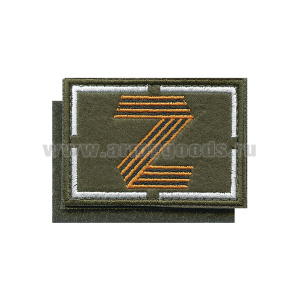 Шеврон вышит. на кепку Z (оливк фон, вышивка гвардейск.) 70х50 мм на липучке