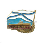 Значок мет. За дальний поход (флажок андр.) ПЛ, лат.