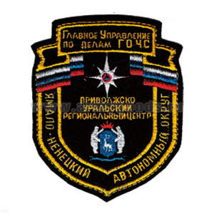 Шеврон вышит. Ямало-Ненецкий АО Приволжско-Уральский рег. центр (МЧС)