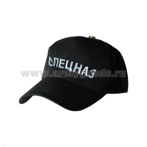 Бейсболка черная вышитая Спецназ (белая нить)