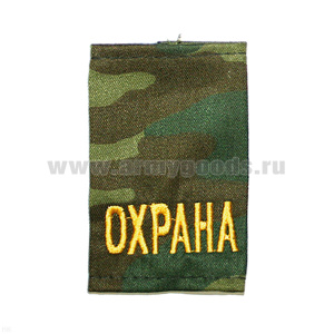 Ф/пог. "флора" вышит. желт. «ОХРАНА»