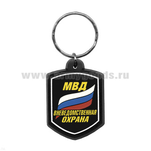 Брелок пластизол. МВД Вневедомственна охрана