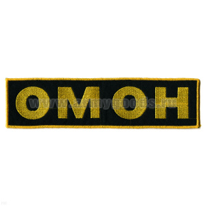 Нашивка на спину вышит. ОМОН