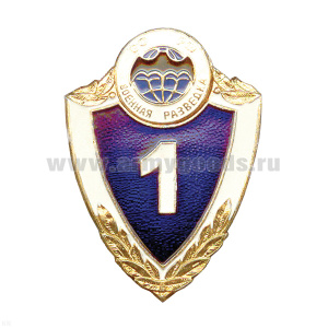 Значок мет. Классность неуст. ряд. сост. (щит) Военная разведка 1 класс