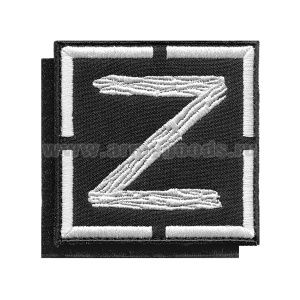 Шеврон вышит. Z в квадрате (черный фон, белая вышивка) на липучке