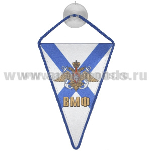 Вымпел шелкография автомобильный на присоске ВМФ (треугольный)