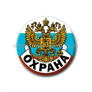 Значок сув. пласт. бол. Охрана