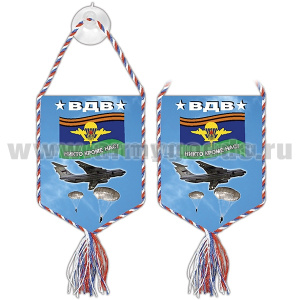 Вымпел шелкография автомоб. на присоске ВДВ (Никто, кроме нас) (самолет, два парашютиста)