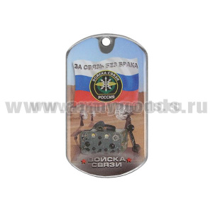 Жетон (смола) Войска связи (За связь без брака)