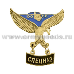 Значок мет. Спецназ (орел и самолет с подвеской)