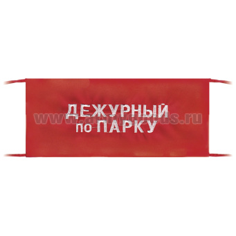 Повязка на рукав красная Дежурный по парку