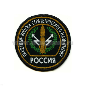 Шеврон тканый Россия РВСН (кругл. с эмбл. и надп.)