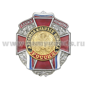 Значок мет. Служу отечеству Автомобильные войска (красн. крест)