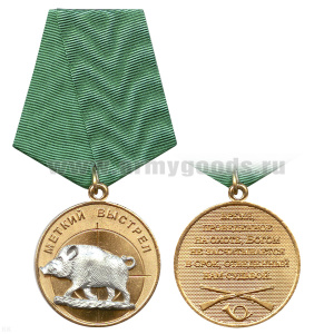 Медаль Меткий выстрел (Кабан)