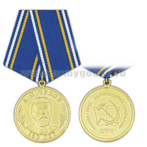 Медаль 160 лет со дня рождения А.П. Чехова (КПРФ)