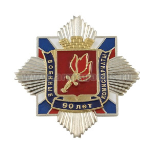 Значок мет. 90 лет военным комиссариатам (серебряные лучи и триколор с накладкой - щит с короной) хол.эм.