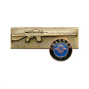 Значок мет. Снайпер ВДВ, хол. эм.