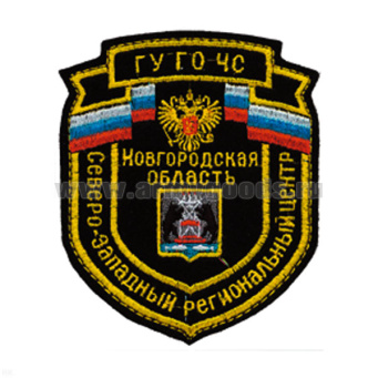 Шеврон вышит. Северо-Западный рег. центр ГУ ГО ЧС Новгородская область