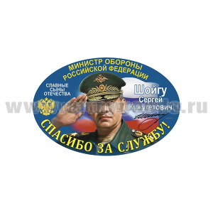 Наклейка овальная Спасибо за службу! (Шойгу С.К.) (15x10 см)