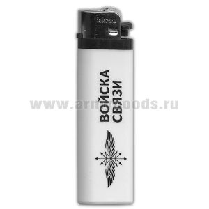 Зажигалка пластиковая Войска связи