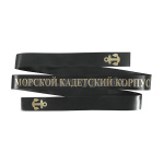 Лента на беск. (печать на шелк. ленте, аналог уставной) Морской кадетский корпус