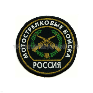 Шеврон тканый Россия Мотостр. войска (кругл. с эмбл. и надп.)