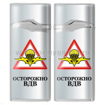 Зажигалка газовая цветная Осторожно ВДВ