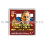Магнит пластик Реагировать мы будем прагматично (Лавров С.В.)