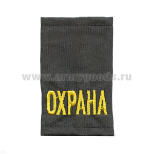 Ф/пог. серые однот. вышит. желт. «ОХРАНА»