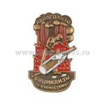 Значок мет. Алкоголизм и социализм не совместимы