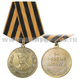 Медаль Жуков Г.К. (Маршал Победы) За особые заслуги