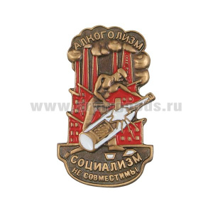 Значок мет. Алкоголизм и социализм не совместимы
