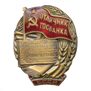 Значок мет. Отличник ГосБанка СССР, гор. эм.