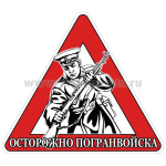 Наклейка на автомоб. Осторожно погранвойска