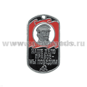 Жетон (нерж. ст., эмал.) Наше дело правое - мы победим! (Сталин)
