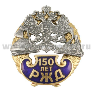 Значок мет. 150 лет РЖД