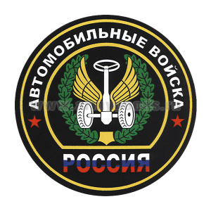 Наклейка круглая (d=10 см) Автомобильные войска