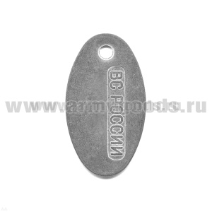 Жетон овал. (нерж. ст.) ВС России