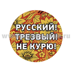 Наклейка круглая (d=12 см) Русский! Трезвый! Не курю!