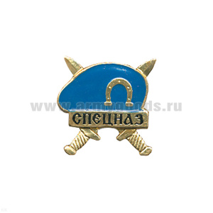 Значок мет. Спецназ (голуб. берет) на закрутке