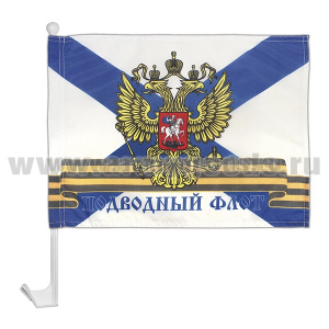 Флажок на автомобильном флагштоке Подводный флот