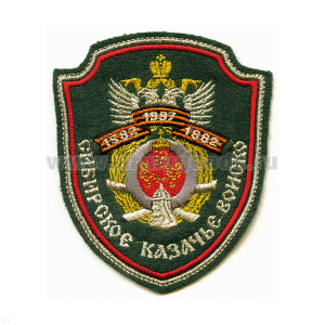 Шеврон вышит. Сибирское казачье войско