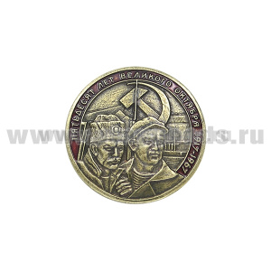 Значок мет. Пятьдесят лет Великого Октября (1917-1967) круглый, на пимсе