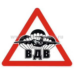 Наклейка на автомоб. мал. ВДВ (самолет с тремя парашютами)