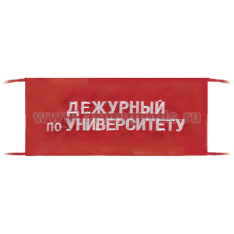 Повязка на рукав красная Дежурный по университету
