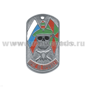 Жетон (нерж. ст., эмал.) Враг не пройдет (ПВ)