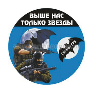 Наклейка круглая (d=10 см) Спецназ ГРУ (Выше нас только звезды)